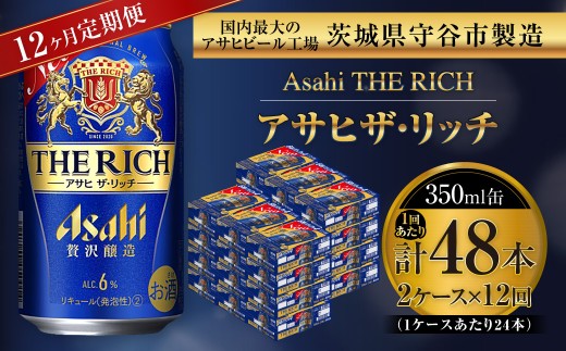 【 12ヶ月定期便 】 アサヒ ザ・リッチ 350ml 24本 2ケース | お酒 酒 アルコール ビール 発泡酒 缶ビール 缶 晩酌 定期 定期配送 贅沢 旨味 香り コク