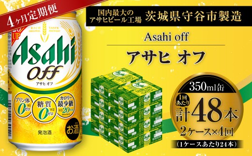 【 4ヶ月定期便 】 アサヒ オフ 350ml 24本 2ケース | お酒 酒 アルコール ビール 発泡酒 缶ビール 缶 晩酌 定期 定期配送 贅沢 低カロリー 旨味 香り コク