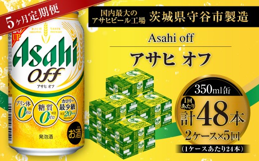 【 5ヶ月定期便 】 アサヒ オフ 350ml 24本 2ケース | お酒 酒 アルコール ビール 発泡酒 缶ビール 缶 晩酌 定期 定期配送 贅沢 低カロリー 旨味 香り コク