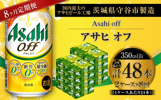 【 8ヶ月定期便 】 アサヒ オフ 350ml 24本 2ケース | お酒 酒 アルコール ビール 発泡酒 缶ビール 缶 晩酌 定期 定期配送 贅沢 低カロリー 旨味 香り コク