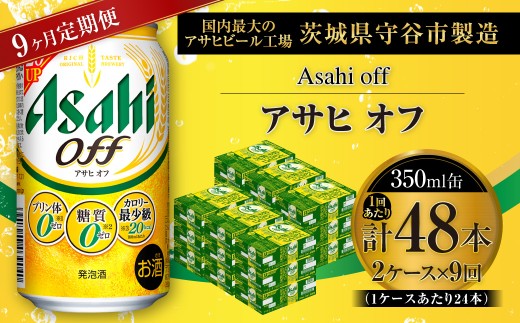 【 9ヶ月定期便 】 アサヒ オフ 350ml 24本 2ケース | お酒 酒 アルコール ビール 発泡酒 缶ビール 缶 晩酌 定期 定期配送 贅沢 低カロリー 旨味 香り コク