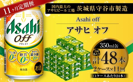 【 11ヶ月定期便 】 アサヒ オフ 350ml 24本 2ケース | お酒 酒 アルコール ビール 発泡酒 缶ビール 缶 晩酌 定期 定期配送 贅沢 低カロリー 旨味 香り コク
