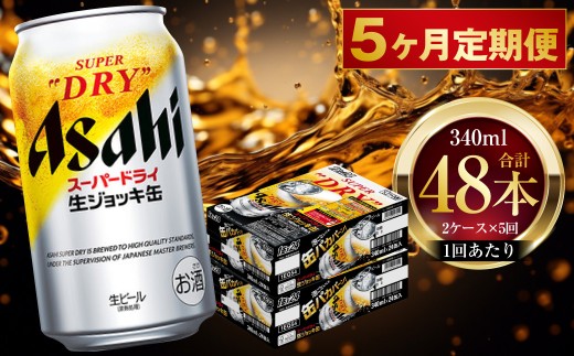 【 5ヶ月定期便 】 アサヒスーパードライ 生ジョッキ缶 340ml 24本 2ケース | お酒 酒 アルコール ビール 缶ビール 缶 晩酌 贅沢 旨味 香り コク 缶飲料 定期 定期配送