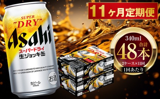 【 11ヶ月定期便 】 アサヒスーパードライ 生ジョッキ缶 340ml 24本 2ケース | お酒 酒 アルコール ビール 缶ビール 缶 晩酌 贅沢 旨味 香り コク 缶飲料 定期 定期配送