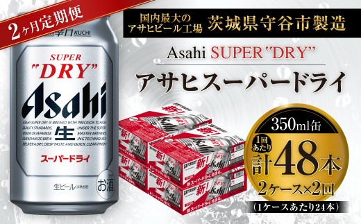 【 2ヶ月定期便 】 アサヒスーパードライ 350ml 24本 2ケース | お酒 酒 アルコール ビール 缶ビール 缶 晩酌 贅沢 旨味 香り コク 定期 定期配送 生ビール 辛口