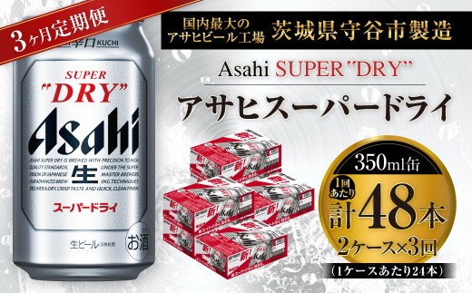 【 3ヶ月定期便 】 アサヒスーパードライ 350ml 24本 2ケース | お酒 酒 アルコール ビール 缶ビール 缶 晩酌 贅沢 旨味 香り コク 定期 定期配送 生ビール 辛口