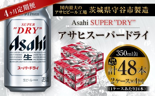 【 4ヶ月定期便 】 アサヒスーパードライ 350ml 24本 2ケース | お酒 酒 アルコール ビール 缶ビール 缶 晩酌 贅沢 旨味 香り コク 定期 定期配送 生ビール 辛口