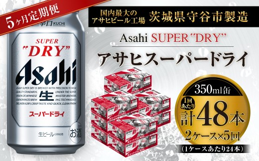 【 5ヶ月定期便 】 アサヒスーパードライ 350ml 24本 2ケース | お酒 酒 アルコール ビール 缶ビール 缶 晩酌 贅沢 旨味 香り コク 定期 定期配送 生ビール 辛口