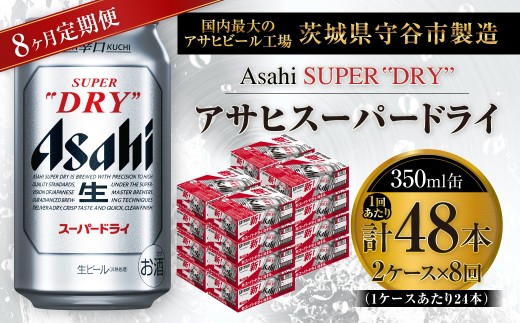 【 8ヶ月定期便 】 アサヒスーパードライ 350ml 24本 2ケース | お酒 酒 アルコール ビール 缶ビール 缶 晩酌 贅沢 旨味 香り コク 定期 定期配送 生ビール 辛口
