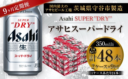 【 9ヶ月定期便 】 アサヒスーパードライ 350ml 24本 2ケース | お酒 酒 アルコール ビール 缶ビール 缶 晩酌 贅沢 旨味 香り コク 定期 定期配送 生ビール 辛口