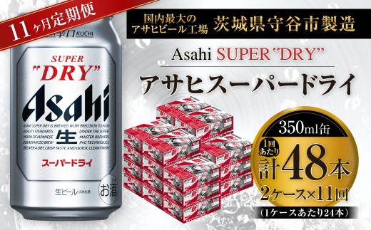 【 11ヶ月定期便 】 アサヒスーパードライ 350ml 24本 2ケース | お酒 酒 アルコール ビール 缶ビール 缶 晩酌 贅沢 旨味 香り コク 定期 定期配送 生ビール 辛口