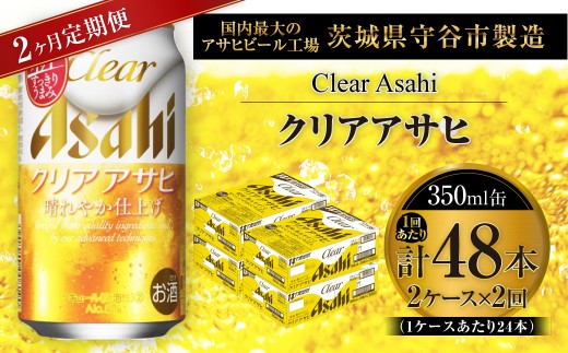 【 2ヶ月定期便 】 クリアアサヒ 350ml 24本 2ケース | お酒 酒 アルコール ビール 発泡酒 缶ビール 缶 晩酌 贅沢 旨味 香り コク 定期 定期配送