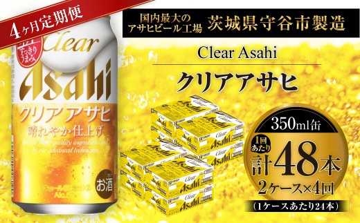 【 4ヶ月定期便 】 クリアアサヒ 350ml 24本 2ケース | お酒 酒 アルコール ビール 発泡酒 缶ビール 缶 晩酌 贅沢 旨味 香り コク 定期 定期配送