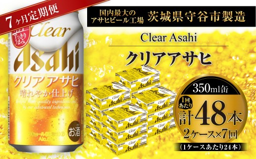 【 7ヶ月定期便 】 クリアアサヒ 350ml 24本 2ケース | お酒 酒 アルコール ビール 発泡酒 缶ビール 缶 晩酌 贅沢 旨味 香り コク 定期 定期配送