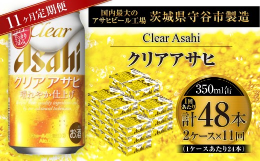 【 11ヶ月定期便 】 クリアアサヒ 350ml 24本 2ケース | お酒 酒 アルコール ビール 発泡酒 缶ビール 缶 晩酌 贅沢 旨味 香り コク 定期 定期配送