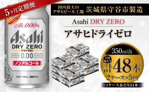 【 5ヶ月定期便 】 アサヒ ドライゼロ 350ml 24本 2ケース | ノンアルコールビール ノンアルコール ノンアル ノンアルビール 糖質ゼロ 糖質 糖質制限 カロリーゼロ ゼロカロリー