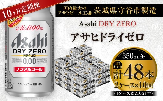 【 10ヶ月定期便 】 アサヒ ドライゼロ 350ml 24本 2ケース | ノンアルコールビール ノンアルコール ノンアル ノンアルビール 糖質ゼロ 糖質 糖質制限 カロリーゼロ ゼロカロリー