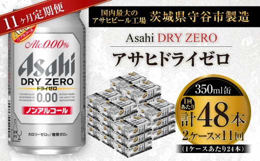 【 11ヶ月定期便 】 アサヒ ドライゼロ 350ml 24本 2ケース | ノンアルコールビール ノンアルコール ノンアル ノンアルビール 糖質ゼロ 糖質 糖質制限 カロリーゼロ ゼロカロリー
