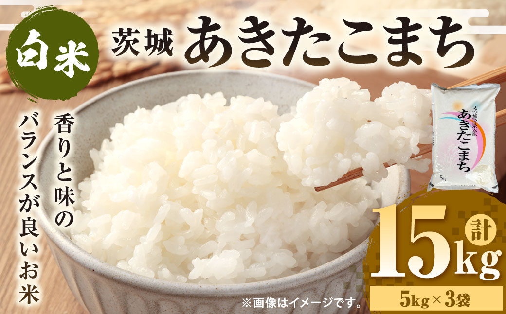 令和7年産 茨城あきたこまち 15kg （5kg×3袋） | あきたこまち 白米 精米 ごはん お米 国産 茨城県産 守谷市 送料無料