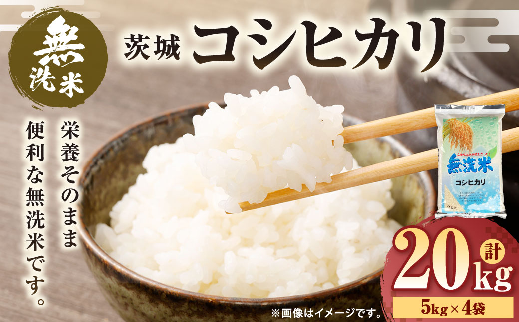 令和7年産 茨城コシヒカリ 無洗米 20kg（5kg×4袋） |  米 お米 おこめ 白米 こしひかりごはん 国産