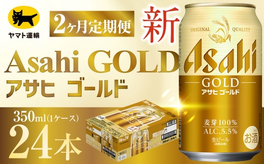 【 2ヶ月定期便 】 アサヒ ゴールド （ 合計48本 ） 350ml × 毎月1ケース ( 24本 ) = 計2回 お届け | ビール アサヒゴールド 缶ビール 缶 アルコール お酒 酒 飲酒 贈り物 ギフト 記念日 晩酌 家飲み コク キレ 定期 定期配送