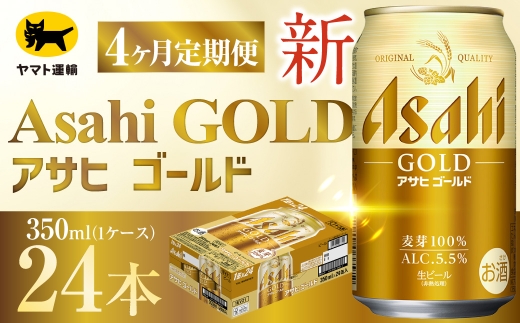 【 4ヶ月定期便 】 アサヒ ゴールド （ 合計96本 ） 350ml × 毎月1ケース ( 24本 ) = 計4回 お届け | ビール アサヒゴールド 缶ビール 缶 アルコール お酒 酒 飲酒 贈り物 ギフト 記念日 晩酌 家飲み コク キレ 定期 定期配送