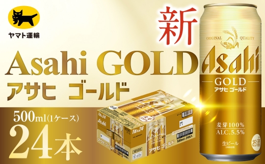 アサヒ ゴールド （ 合計24本 ） 500ml × 24本 1ケース お届け | ビール アサヒゴールド 缶ビール 缶 アルコール お酒 酒 飲酒 贈り物 ギフト 記念日 晩酌 家飲み コク キレ