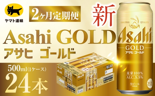 【 2ヶ月定期便 】 アサヒ ゴールド （ 合計48本 ） 500ml × 毎月1ケース ( 24本 ) = 計2回 お届け | ビール アサヒゴールド 缶ビール 缶 アルコール お酒 酒 飲酒 贈り物 ギフト 記念日 晩酌 家飲み コク キレ 定期 定期配送