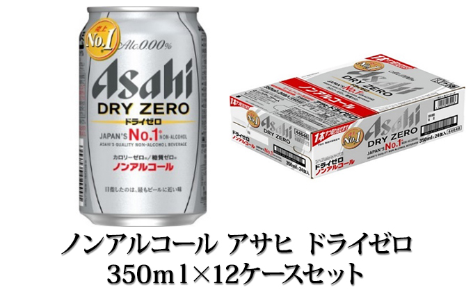 【ノンアルコール】アサヒ　ドライゼロ　350ml×12ケースセット