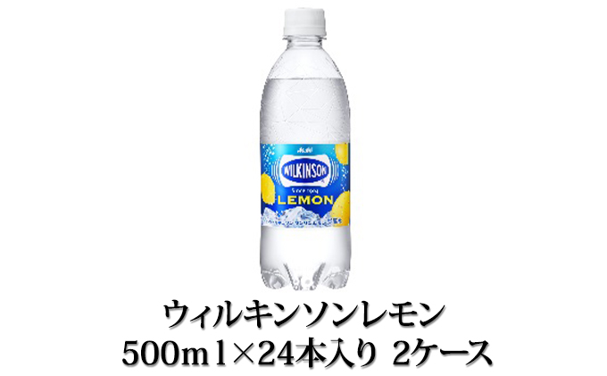 アサヒ【ウィルキンソンレモン500P】2ケース