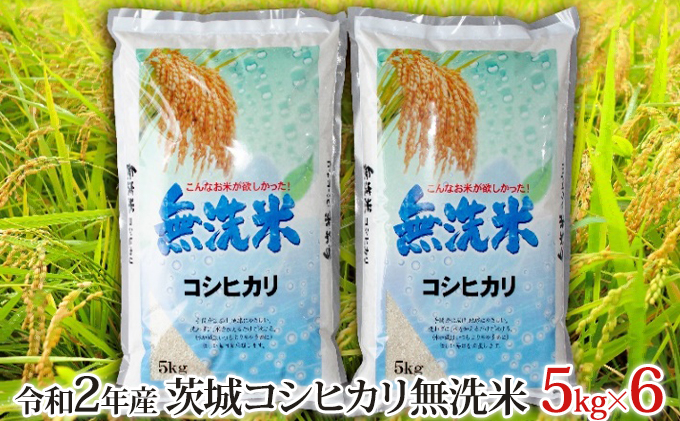 令和2年産茨城コシヒカリ無洗米5kg×6（計30kg）