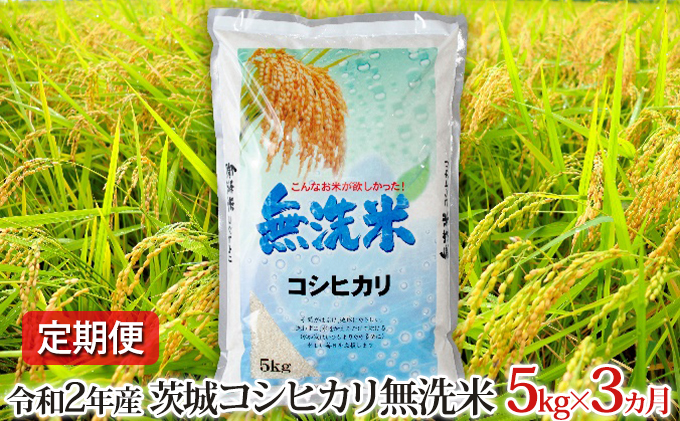 【定期便】令和2年産茨城コシヒカリ無洗米5kg×3ヵ月(計15kg）