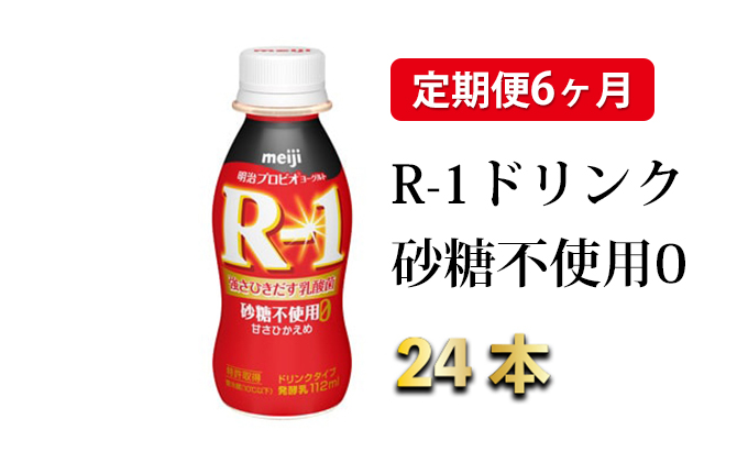 R-1ドリンク砂糖不使用0　24本  定期便6ヶ月