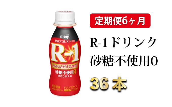 R-1ドリンク砂糖不使用0　36本  定期便6ヶ月