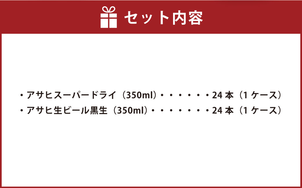 アサヒスーパードライ350ml缶×24本+アサヒ生ビール黒生350ml缶×24本|JALふるさと納税|JALのマイルがたまるふるさと納税サイト