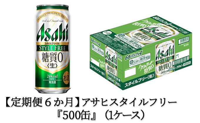 定期便6か月 アサヒスタイルフリー500ml 24本 1ケース Jalふるさと納税 Jalのマイルがたまるふるさと納税サイト