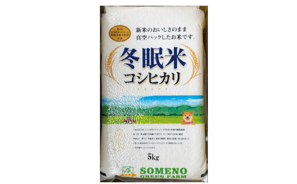 冬眠米パック 蒼の元米 玄米20kg （5kg ×4p）-