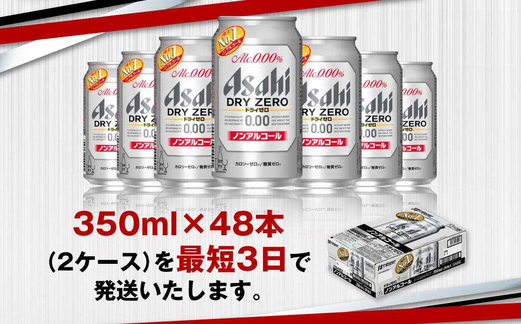 アサヒノンアルコール『ドライゼロ』2ケース(350ml×48本) ノン