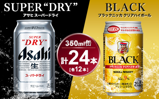 アサヒ スーパードライ350ml×12本＆ブラックニッカクリアハイボール