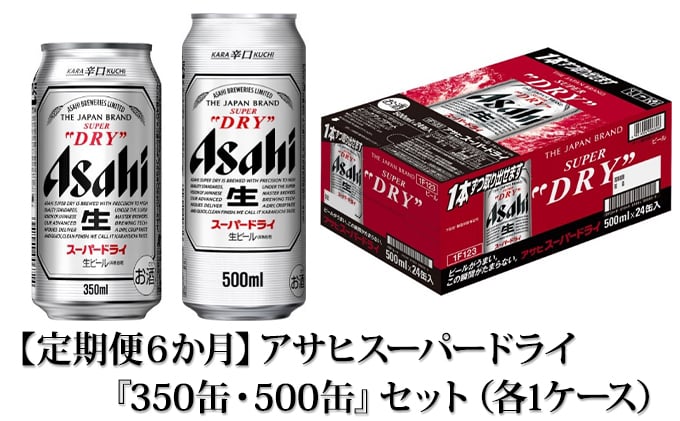 数量限定限定SALE アサヒ - スーパードライ 350ml 24本(1ケース) 500ml