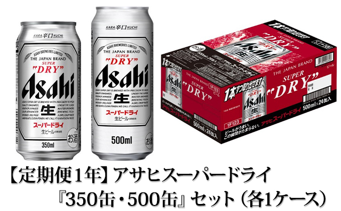 定期便１年】アサヒスーパードライ『350缶・500缶』セット（各1ケース