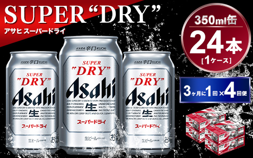 定期便】アサヒスーパードライ 350ml 24本入り 3ヶ月に1回×4回便|JAL