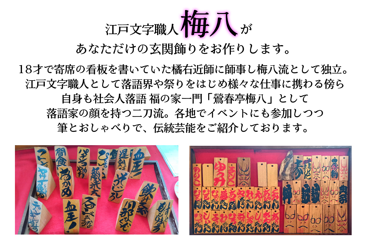 江戸文字職人梅八が書く「端材で作る玄関飾り」｜江戸文字 寄席文字 縁起物 お祝い インテリア 木札 オリジナル オーダー [1276]