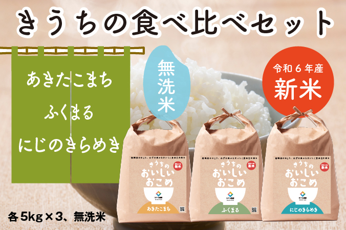 生活応援米 新米【令和6年産】無洗米 食べくらべセット 15kg (あきたこまち・ふくまる・にじのきらめき 各5kg×3)｜先行予約  [1045]