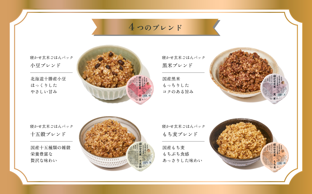 寝かせ玄米ごはんパック 4種ミックス 160g×12食 (小豆ブレンド／黒米ブレンド 各4食、もち麦ブレンド／十五穀ブレンド 各2食)｜玄米 常温保存 パックご飯 備蓄 一人暮らし レトルト 雑穀 [1616]