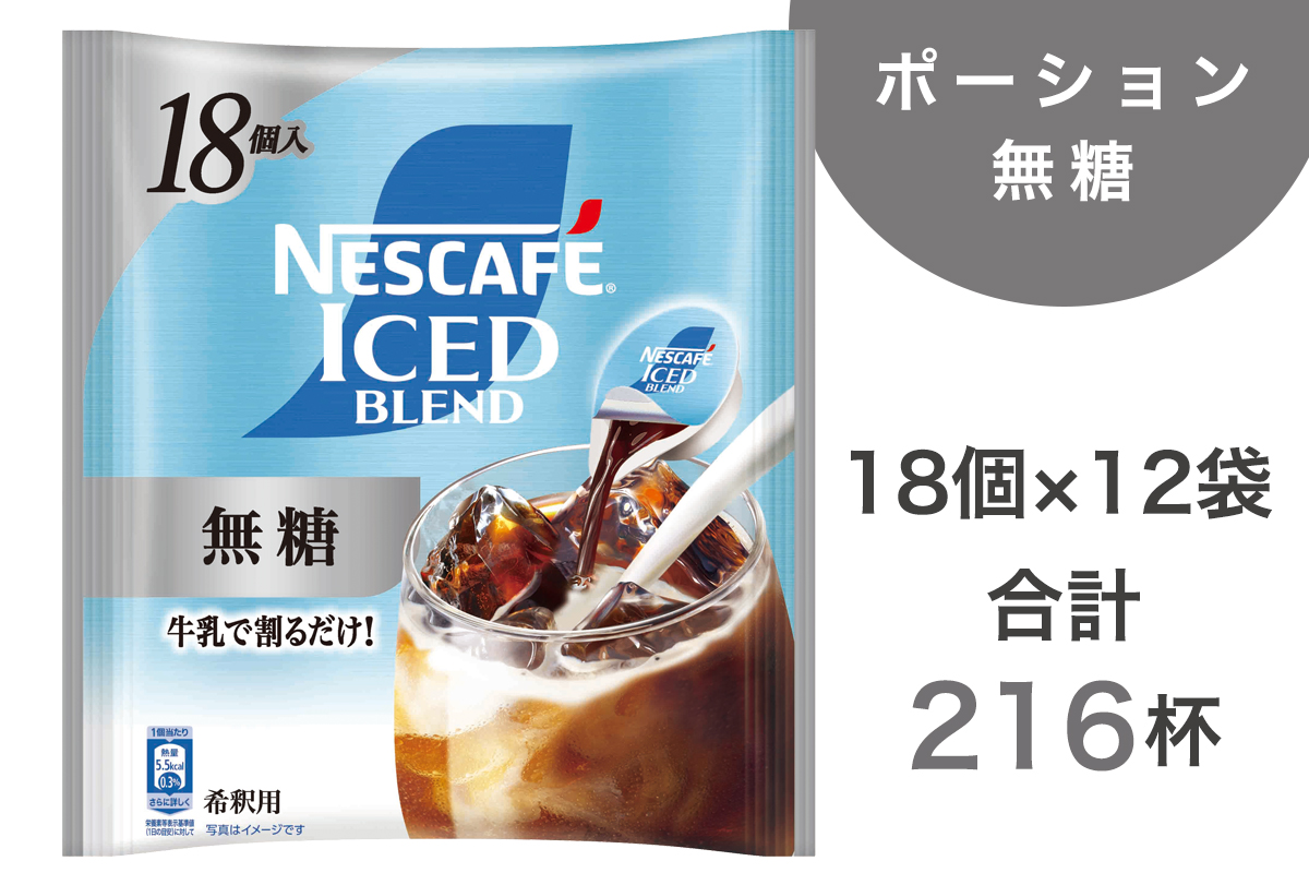 ネスカフェ アイスブレンド ポーション 無糖 18個×12袋(合計216杯分)｜珈琲 インスタント 液体 濃縮 コーヒー カフェ ネスレ [2073]