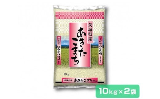 【令和6年産】茨城県産 あきたこまち 精米 20kg (10kg×2袋) (茨城県共通返礼品／稲敷市)｜米 おこめ 精米 農家直送 直送 茨城県 [1443]