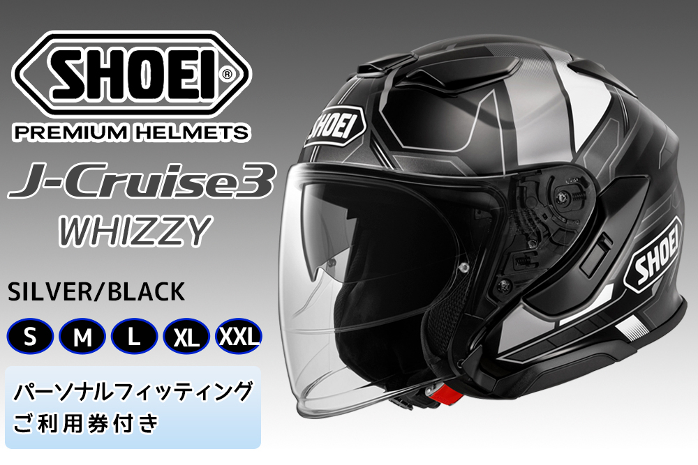 SHOEIヘルメット「J-Cruise 3 WHIZZY (SILVER／BLACK)」フィッティングチケット付｜ジェット バイク ツーリング ショウエイ [1452-1457]