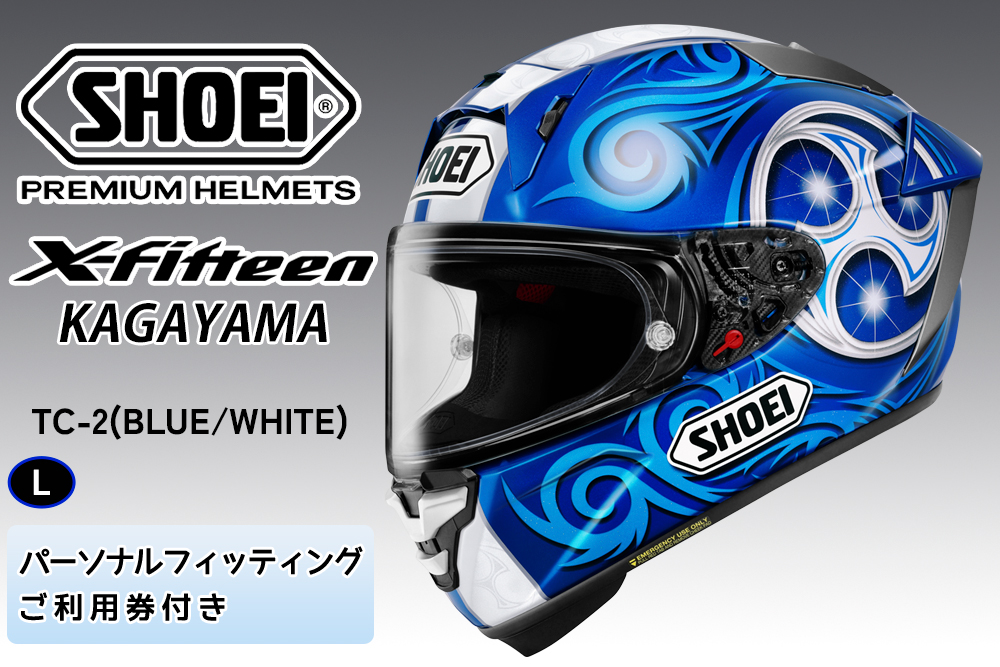 SHOEIヘルメット[X-Fifteen KAGAYAMA (BLUE/WHITE)] L フィッティングチケット付き|エックスフィフティーン 加賀山 カガヤマ フルフェイス バイク ツーリング ショウエイ [2182]