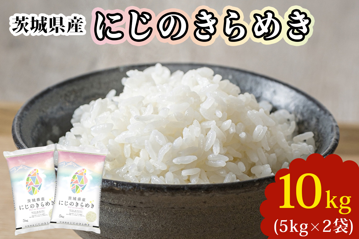 【令和7年産】茨城県産 にじのきらめき 白米 10kg (5kg×2袋)｜お米 おこめ 精米 直送 産直 稲敷 茨城 [1897]